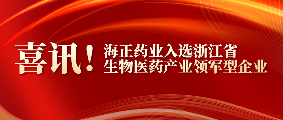 海正药业入选浙江省生物医药产业领军型企业